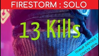 Battlefield 5 Firestorm - 13 фрагов, новый личный рекорд !