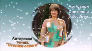 Авторская туника "Оттенки серого от Арт-салона Светланы Кобзевой