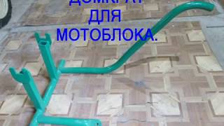 ДОМКРАТ ДЛЯ МОТОБЛОКА