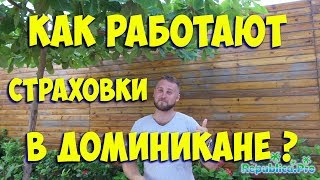 Как работают страховки в Доминикане?
