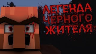 ЛЕГЕНДА ЧЕРНОГО ЖИТЕЛЯ !! Страшные истории в Майнкрафт !! Мультик майнкрафт