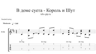 Король и Шут - В доме суета - ноты для гитары табы аранжировка