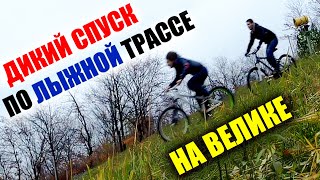 ОПАСНЫЕ ПОКАТУШКИ #11 | дикая СКОРОСТЬ на ВЕЛОСИПЕДЕ | Спуск по ЛЫЖНОЙ ТРАССЕ