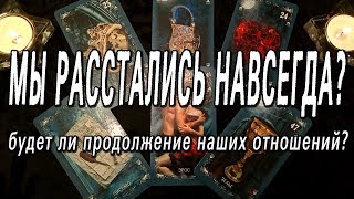 -ГАДАНИЕ НА КАРТАХ ТАРО: НАВСЕГДА ЛИ МЫ РАССТАЛИСЬ? ИЛИ МОЖНО БУДЕТ ВОССТАНОВИТЬ ОТНОШЕНИЯ? СОВЕТ!!!