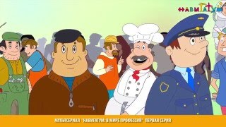 Мультсериал В МИРЕ ПРОФЕССИЙ первая серия ВСЕ ПРОФЕССИИ ВАЖНЫ