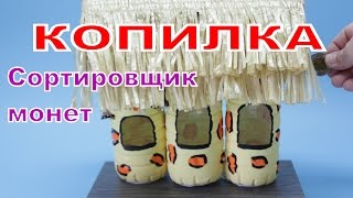 Поделки из Бутылок: Как Сделать Копилку - Сортировщик Монет