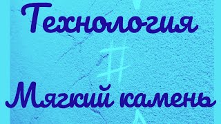 Мягкий камень своими руками,МОЯ ПЕРВАЯ ТЕХНОЛОГИЯ ,2016 год