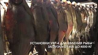 Камера для вяления рыбы УВР-4, установка вялки рыбы 4-го поколения