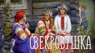 СВЕКРОВУШКА / Разбор на гармони
