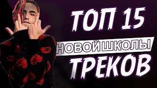 ТОП 15 ЛУЧШИХ ТРЕКОВ НОВОЙ ШКОЛЫ 2018 ГОДА ( FLESH / LIL PUMP / ROCKET /OBLADAET )