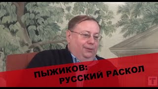 Пыжиков А.В. о корнях и ДНК русского народа. "Главтема Народ"   Выпуск 15