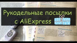 Посылка с AliExpress. Наборы для вышивки от Amishop//Вышивка крестиком