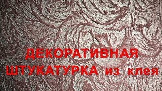 ДЕКОРАТИВНАЯ  ШТУКАТУРКА  ИЗ ПЛИТОЧНОГО КЛЕЯ ( Нанесение фактуры )