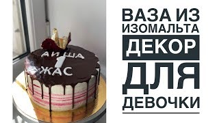 Декор с изомальтом ВАЗА из ИЗОМАЛЬТА