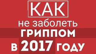 Как не заболеть гриппом в 2017 году? Грипп лечение. О гриппе болезнь. Свинной грипп и простуда.