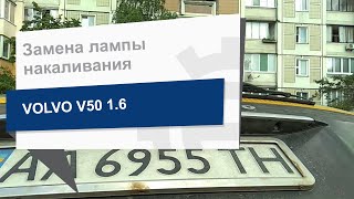 Замена лампы накаливания MAGNETI MARELLI 009418100000 на Volvo V50