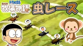【 ドラ牧 】＃22 虫レースで奮闘！親子猿の出現！【ドラえもん のび太の牧場物語】