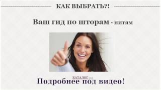 Шторы нити Кисея. #шторынитикисея