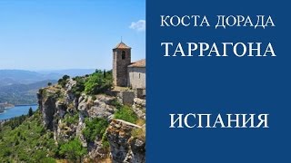 КОСТА-ДОРАДА. ТАРРАГОНА. ГОРА МОНТСАНТ. ПЕШЕХОДНЫЕ ТРОПЫ