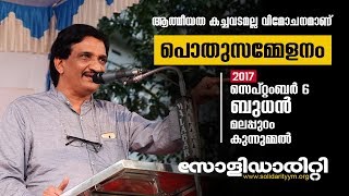 ഡോ. ഫസല്‍ ഗഫൂര്‍ | ആത്മീയത കച്ചവടമല്ല വിമോചനമാണ്, പൊതുസമ്മേളനം