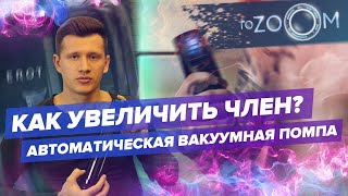 Как увеличить член? Автоматическая вакуумная помпа ToZoom