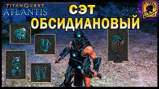 Обсидиановая броня [Titan Quest: Atlantis]