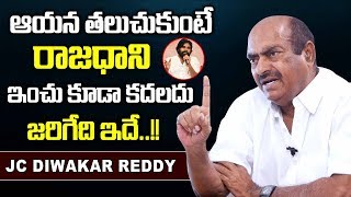 ఆయన తలుచుకుంటే రాజధాని అమరావతి ఇంచు కూడా కదలదు | JC Diwakar Reddy about AP Capital Amaravathi