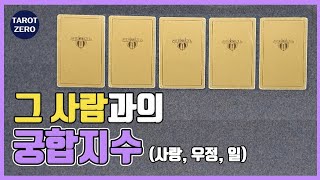 [타로 l pick a card l 궁합]궁금한 그 사람과의 궁합지수는?(사랑,우정,사업파트너)