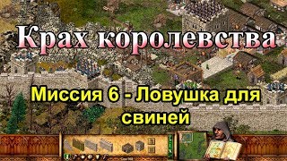 Stronghold кампания Крах королевства миссия 6 Ловушка для свиней