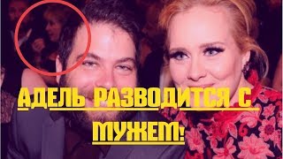АДЕЛЬ НЕОЖИДАННО РАЗВЕЛАСЬ С МУЖЕМ