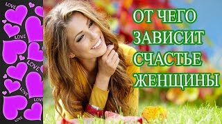 ПСИХОЛОГИЯ ОТНОШЕНИЙ – СЧАСТЬЕ ЖЕНЩИНЫ! От чего зависит счастье женщины!