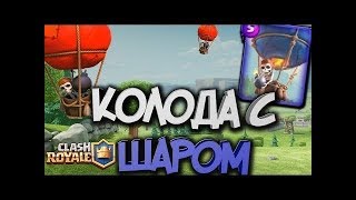 Топ колода с шаром для 8 арены | Clash Royale