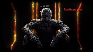Call of Duty Black ops 3 (зомби режим на двоих 1 серия)
