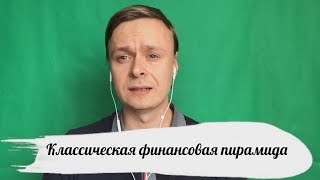 Про финансовые пирамиды // В чем особенности? // Как не попасться?