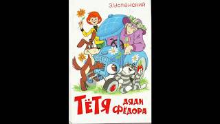 Тётя дяди Федора или побег из Простоквашино