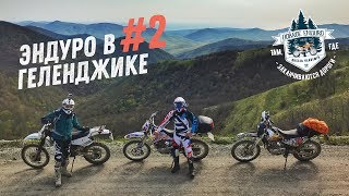Эндуро в Геленджике #2 - Река Жане, водопады, Грозовые ворота