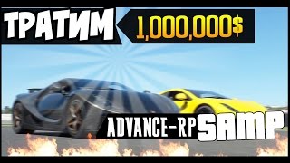 Тратим 1,000,000$ (ДОМ-МАШИНА) - SAMP (Advance-RP) №17