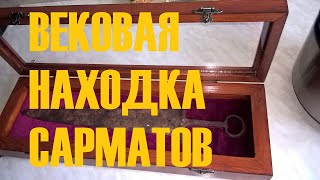 №48. ВЕКОВАЯ НАХОДКА САРМАТОВ!!!!! Cop of coins and gold treasures. Коп монет и сокровищ