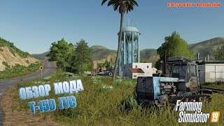 Farming Simulator 2019 ""Обзор мода т-150 гус""
