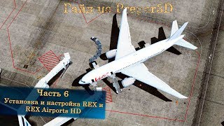 Гайд по Prepar3D v4. Часть 6. Установка и настройка REX+REX Airports HD.