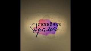 Семейные драмы (27.04.15)
