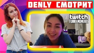 Denly смотрит Топ Моменты с Twitch | Неловко Вышло | Tenderlybae и Кринжтайм в Кальянной