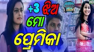 +3 ଝିଅ ମୋ ପ୍ରେମିକା  || +3 Jhia Mo Premika || ODIA COMEDY NAGEN OFFICIAL
