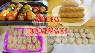 ЗАГОТОВКА ПОЛУФАБРИКАТОВ ИЗ МЯСА ПТИЦЫ НА НЕДЕЛЮ+БЛИНЧИКИ С ТВОРОГОМ