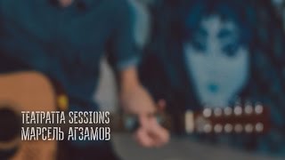 Театратта Sessions • Марсель - Завтра (Субкультура cover)