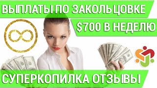 СуперКопилка ОТЗЫВЫ. Выплаты по Закольцовке $700 в неделю.