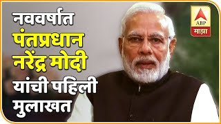 नववर्षात पंतप्रधान नरेंद्र मोदी यांची पहिली मुलाखत | UNCUT | एबीपी माझा