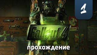 Прохождение Fallout 4. Часть 1. Начало игры.