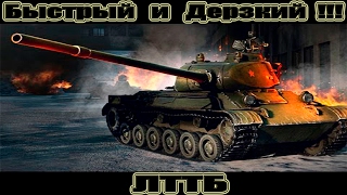 ЛТТБ  Быстрый и Дерзкий!!! 10kills World of Tanks