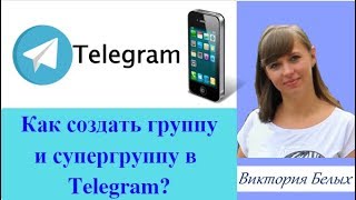 Как создать группу и супергруппу в Telegram? || Виктория Белых